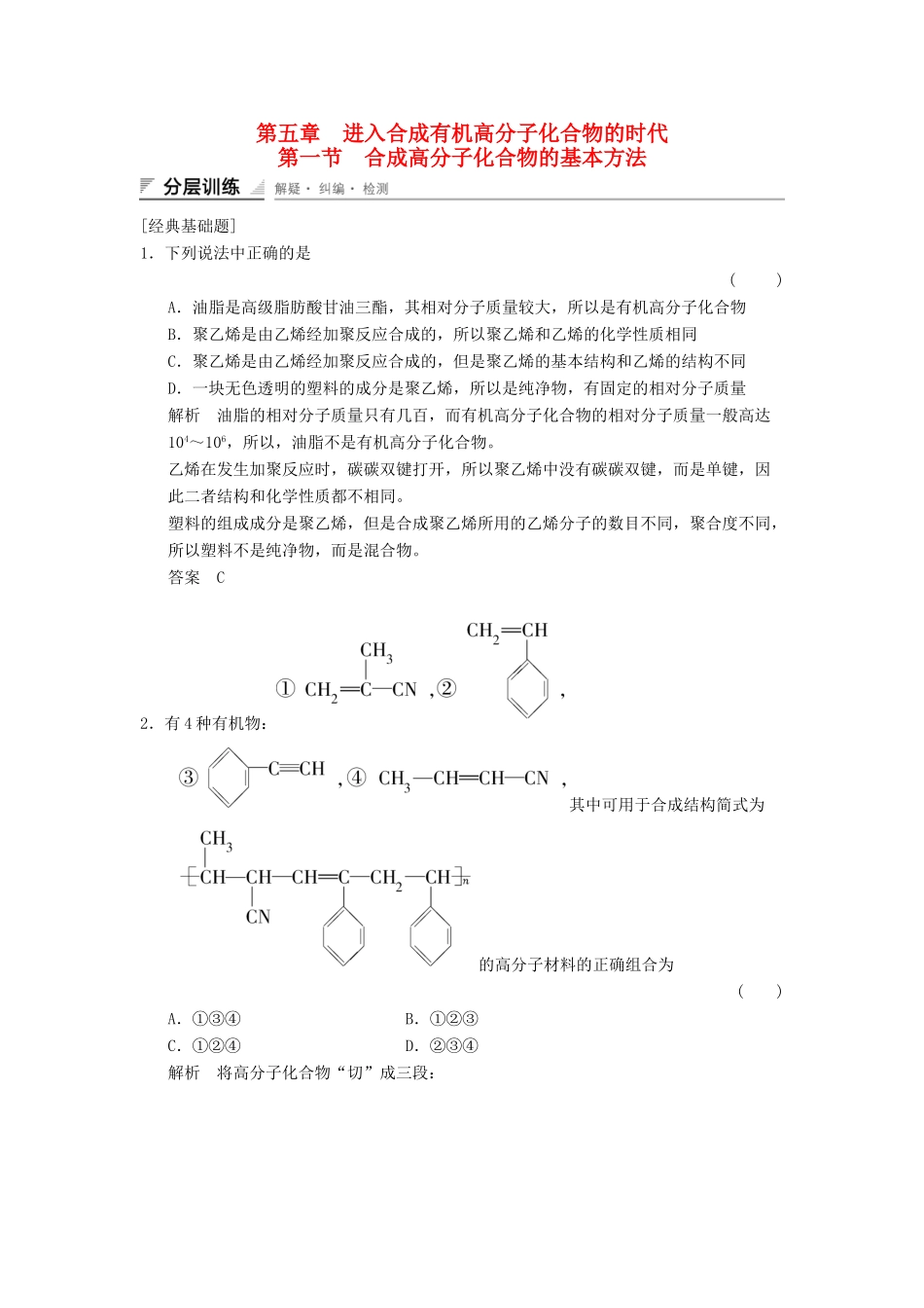 高中化学 5.1 合成高分子化合物的基本方法分层训练 新人教版选修5_第1页