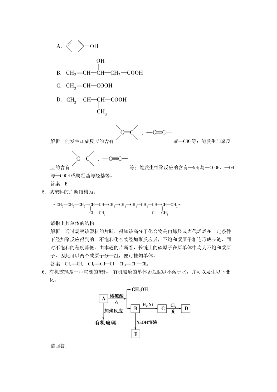 高中化学 5.1 合成高分子化合物的基本方法分层训练 新人教版选修5_第3页