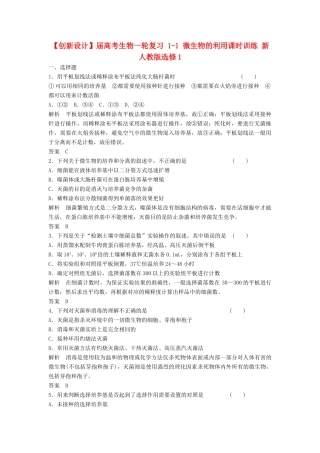 高考生物一轮复习 1-1 微生物的利用课时训练 新人教版选修1