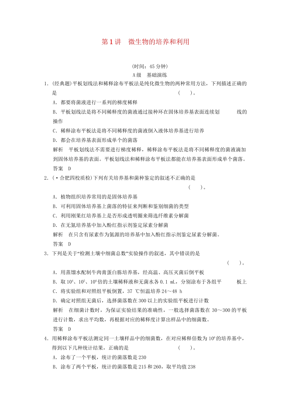 高考生物一轮复习 1-1 微生物一轮复习的培养和利用限时训练_第1页