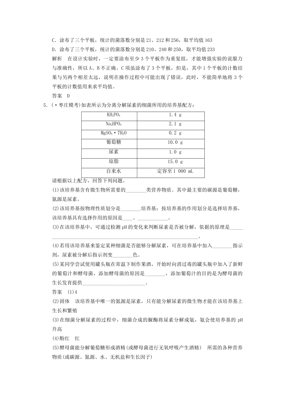 高考生物一轮复习 1-1 微生物一轮复习的培养和利用限时训练_第2页