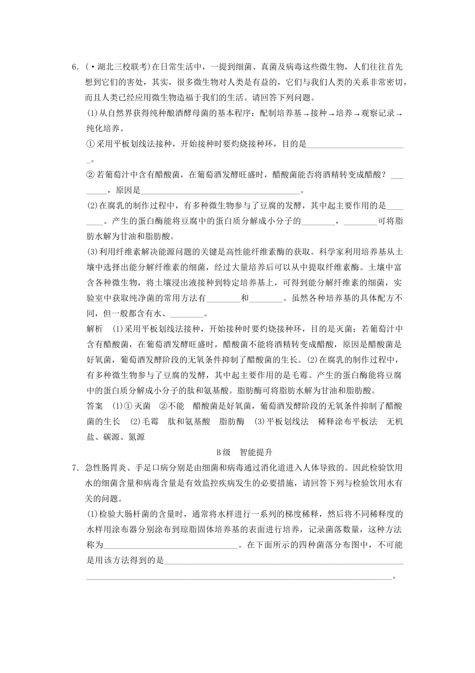 高考生物一轮复习 1-1 微生物一轮复习的培养和利用限时训练_第3页