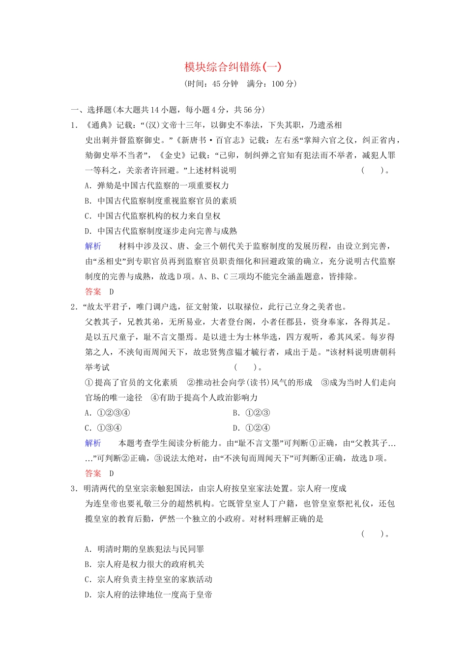 高考历史一轮复习 模块综合纠错练1 人民版_第1页