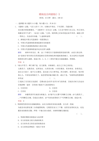 高考历史一轮复习 模块综合纠错练1 人民版