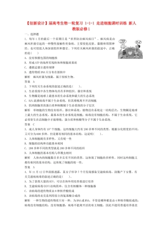 高考生物一轮复习 1-1-1 走进细胞课时训练 新人教版必修1