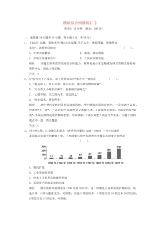 高考历史一轮复习 模块综合纠错练2 人民版