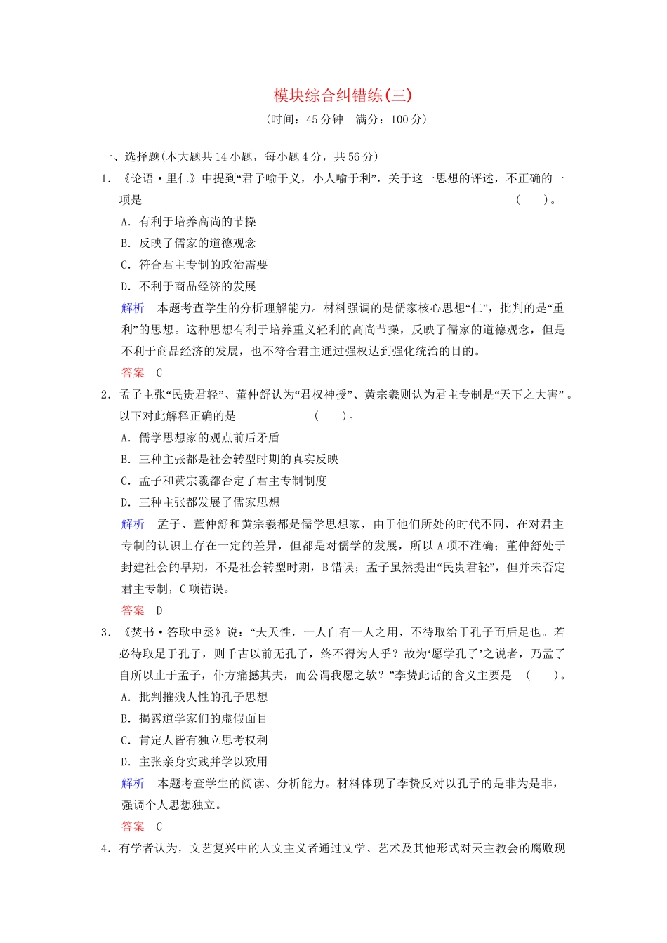 高考历史一轮复习 模块综合纠错练3 人民版_第1页