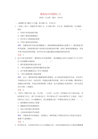 高考历史一轮复习 模块综合纠错练3 人民版