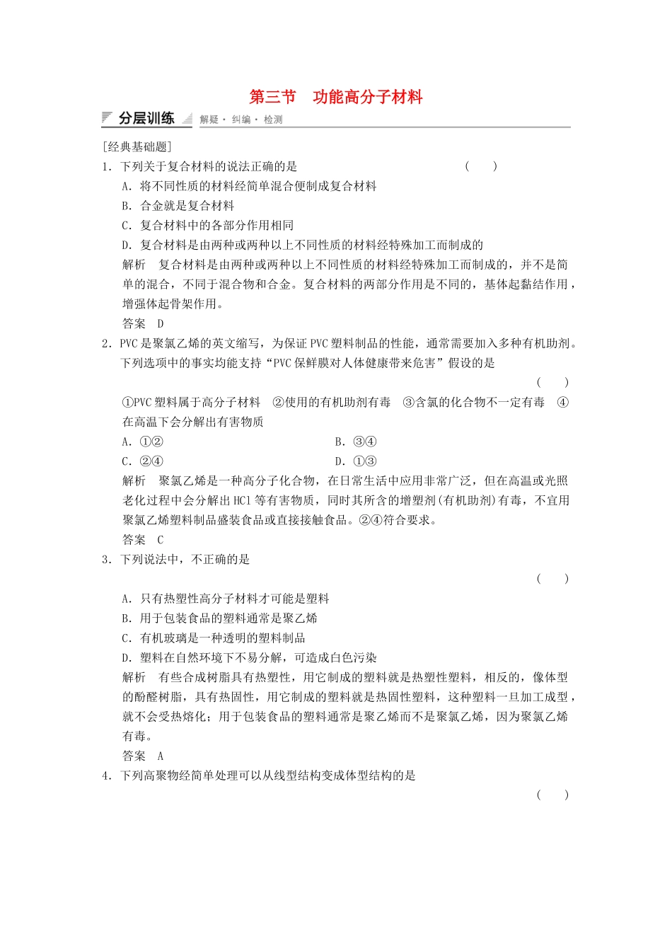 高中化学 5.3 功能高分子材料分层训练 新人教版选修5_第1页