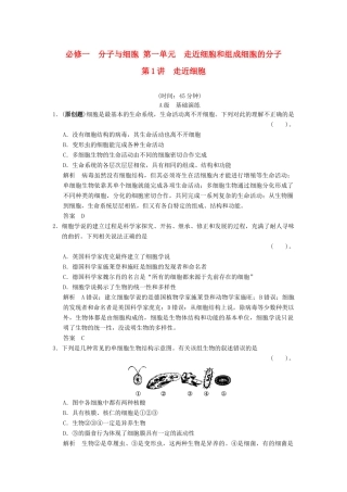 高考生物一轮复习 1-1-1 走近细胞限时训练