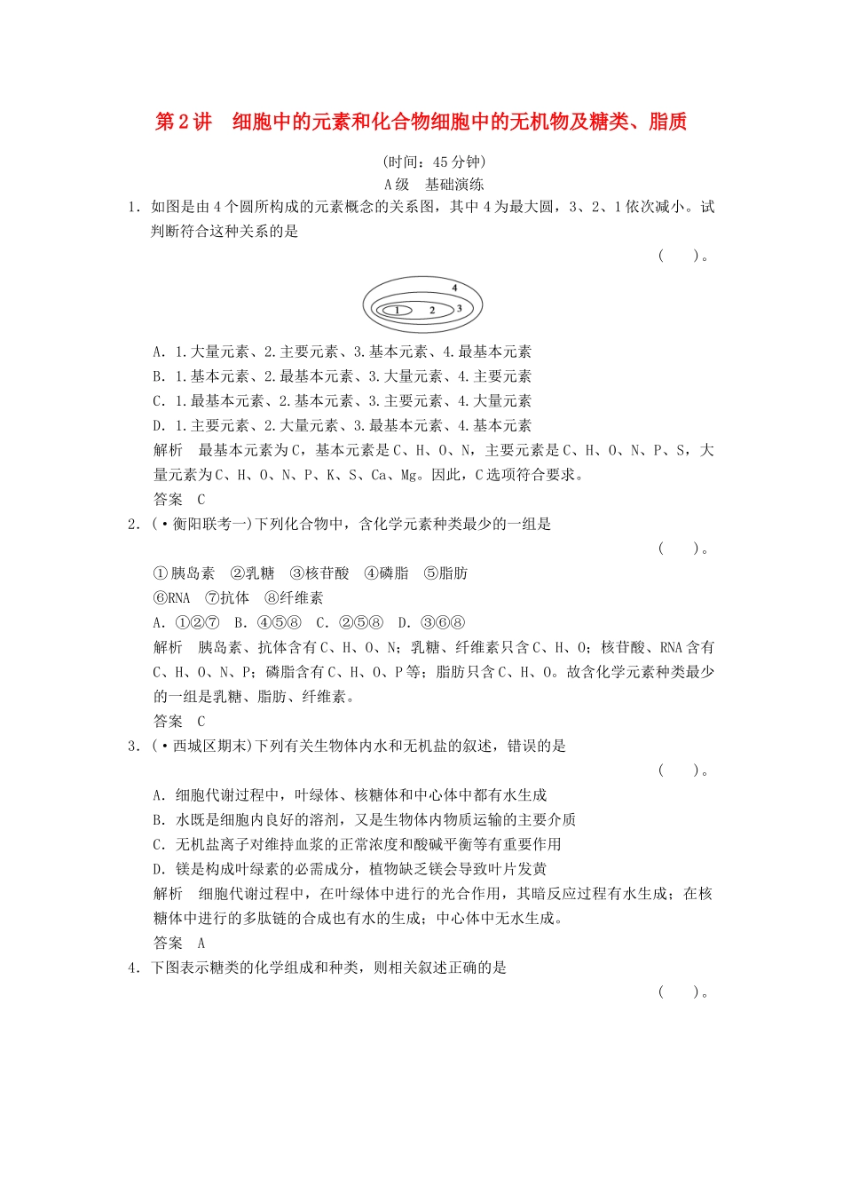 高考生物一轮复习 1-1-2 细胞中的无机物及糖类、脂质限时训练_第1页