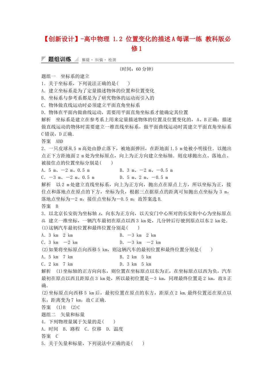 高中物理 1.2 位置变化的描述每课一练 教科版必修1_第1页