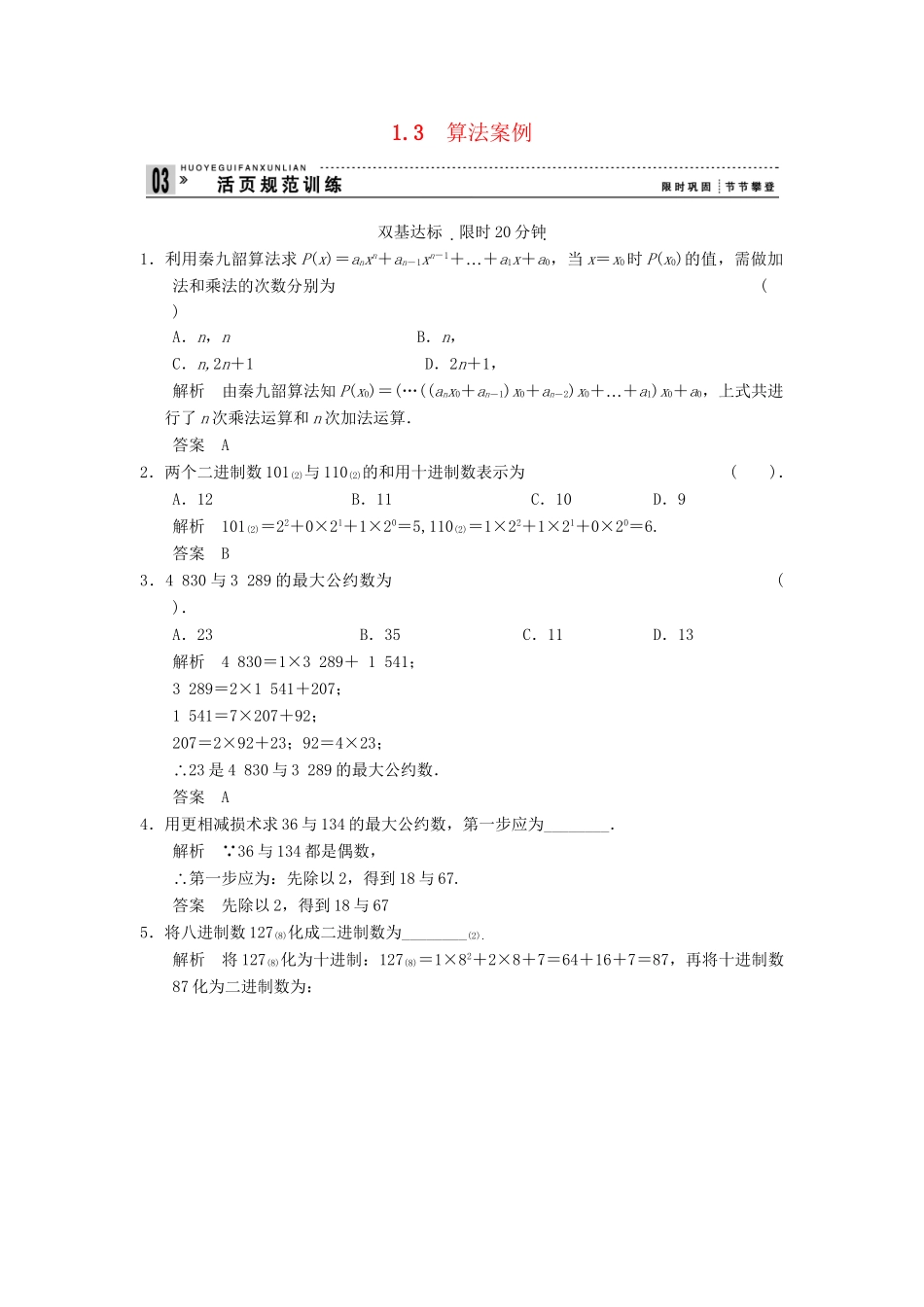 高考数学 13算法案例配套训练 新人教A版必修3_第1页