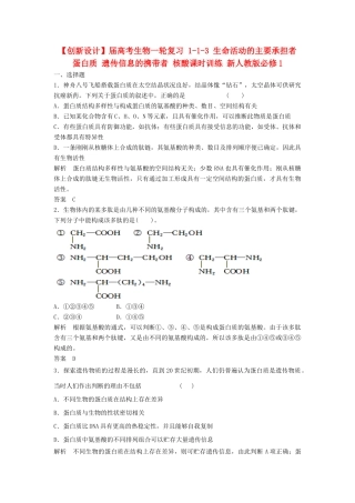 高考生物一轮复习 1-1-3 生命活动的主要承担者 蛋白质 遗传信息的携带者 核酸课时训练 新人教版必修1