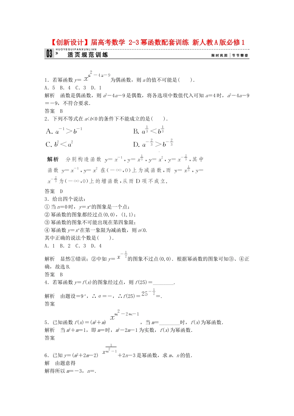高考数学 23幂函数配套训练 新人教A版必修1_第1页