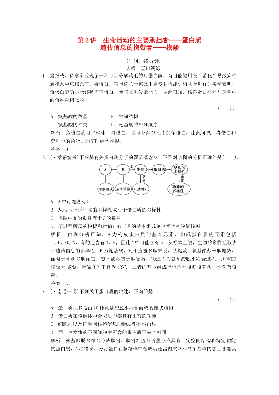 高考生物一轮复习 1-1-3 生命活动的主要承担者 蛋白质 遗传信息的携带者 核酸限时训练_第1页