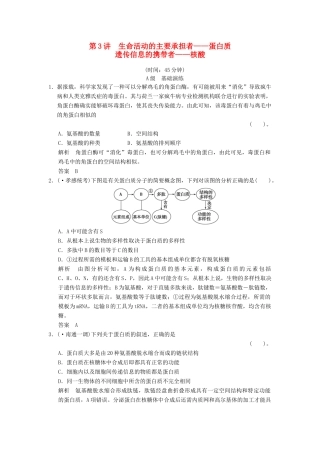 高考生物一轮复习 1-1-3 生命活动的主要承担者 蛋白质 遗传信息的携带者 核酸限时训练