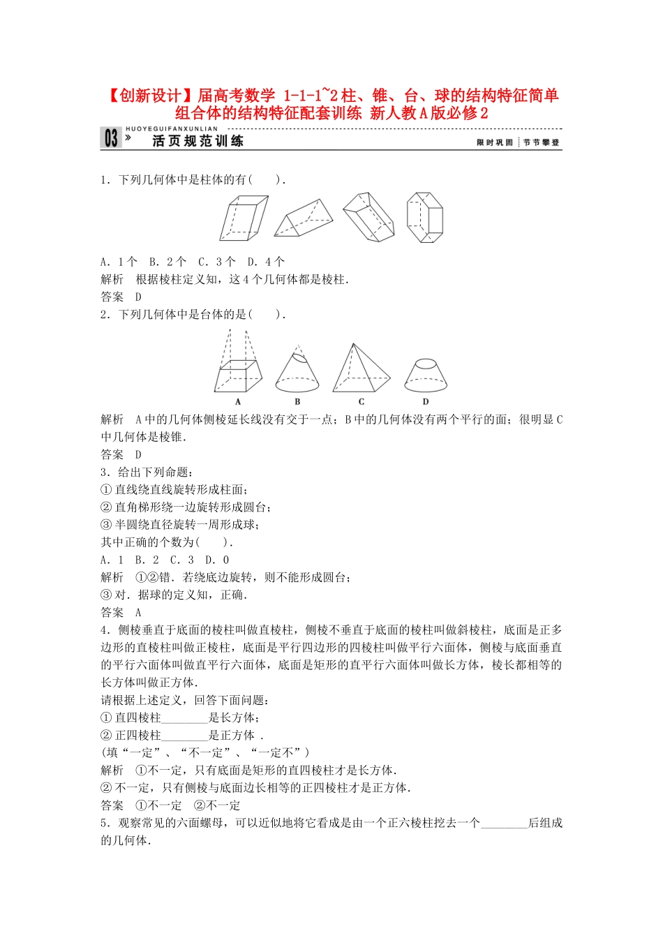 高考数学 111~2柱、锥、台、球的结构特征简单组合体的结构特征配套训练 新人教A版必修2_第1页