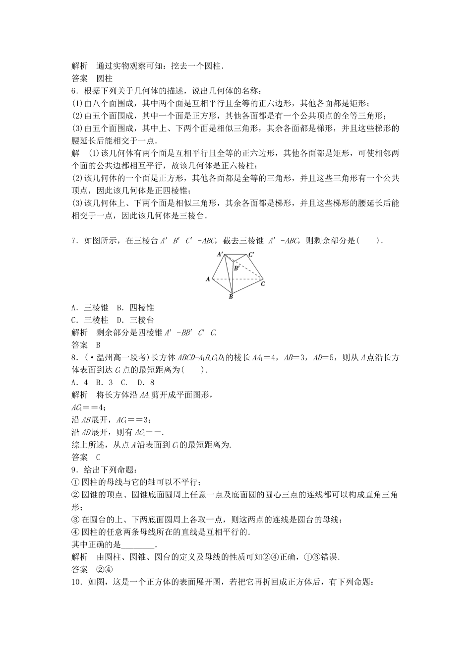 高考数学 111~2柱、锥、台、球的结构特征简单组合体的结构特征配套训练 新人教A版必修2_第2页
