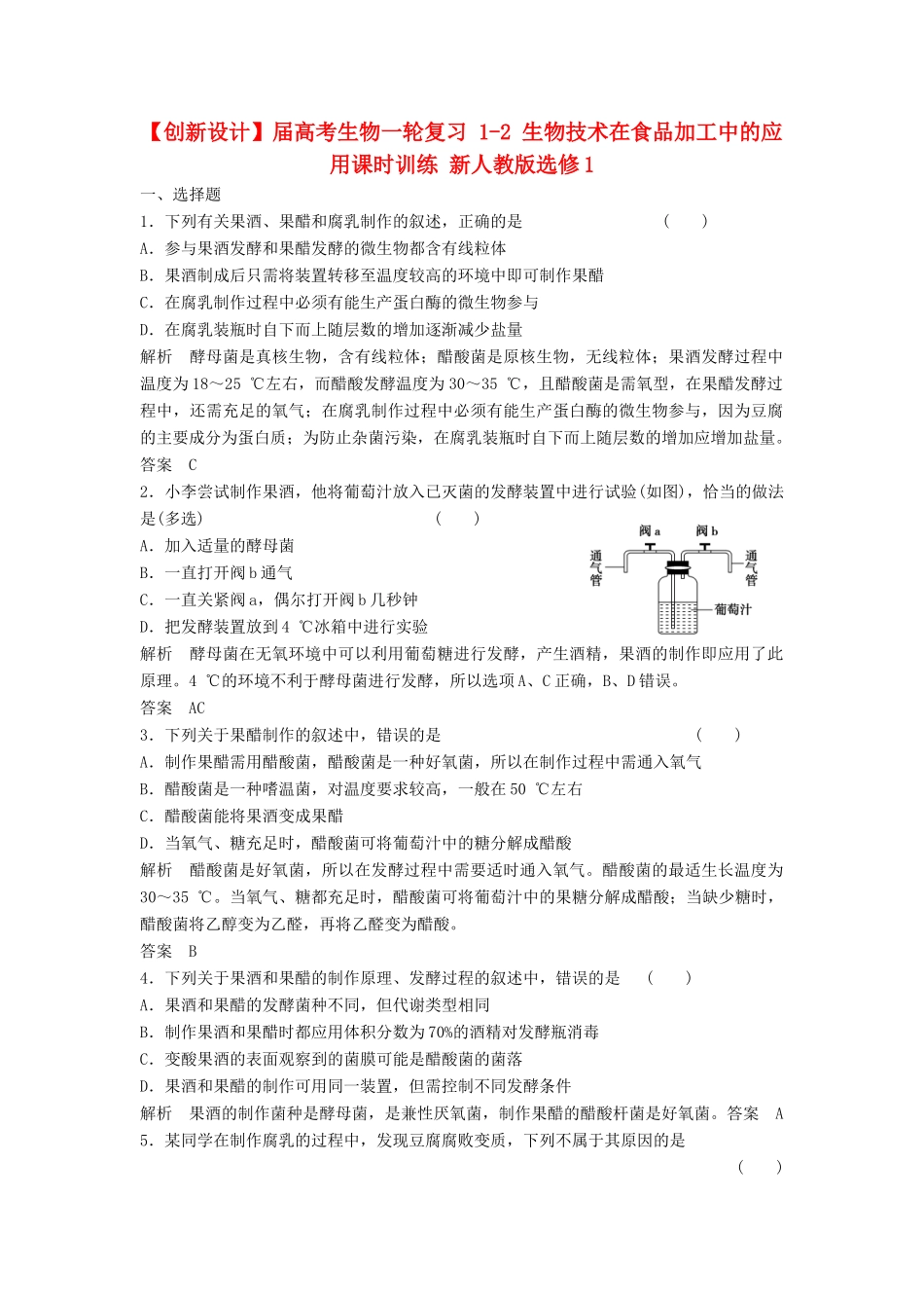 高考生物一轮复习 1-2 生物技术在食品加工中的应用课时训练 新人教版选修1_第1页