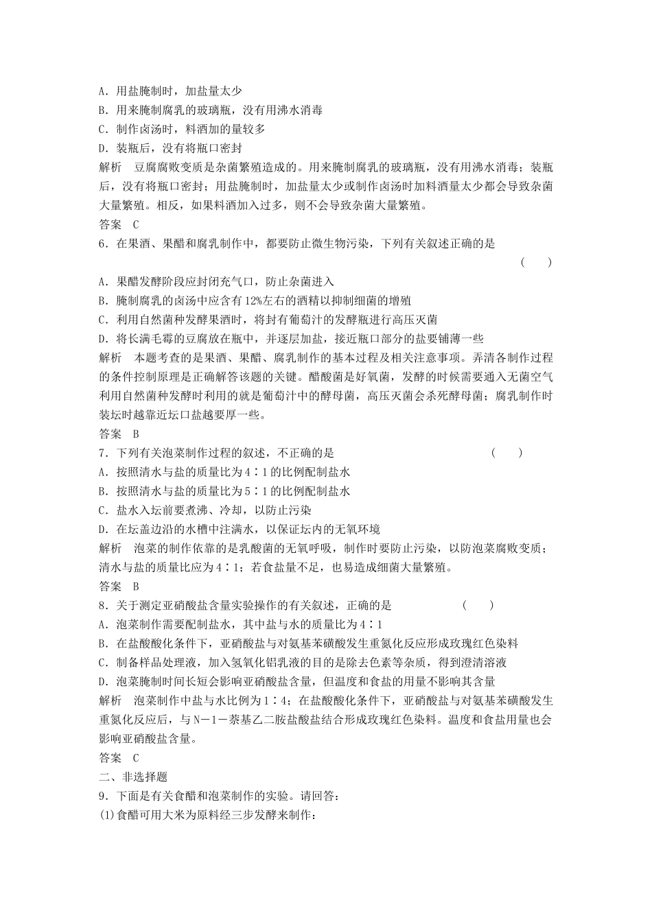高考生物一轮复习 1-2 生物技术在食品加工中的应用课时训练 新人教版选修1_第2页