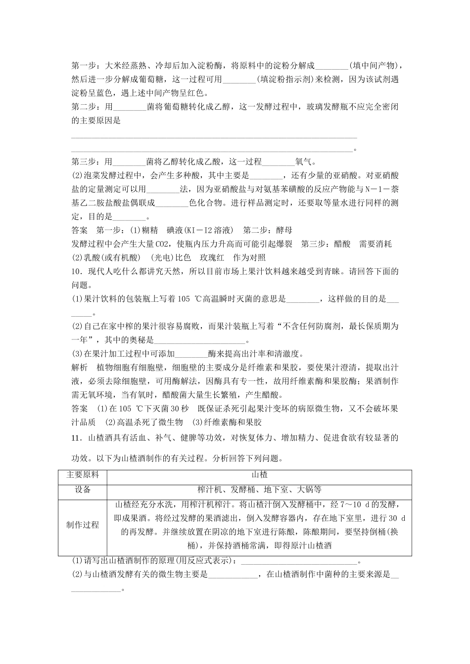高考生物一轮复习 1-2 生物技术在食品加工中的应用课时训练 新人教版选修1_第3页