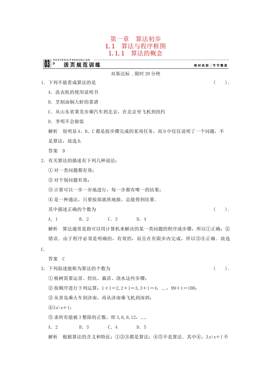 高考数学 111算法的概念配套训练 新人教A版必修3_第1页