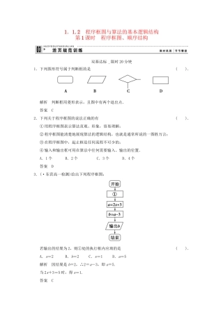 高考数学 112第1课时程序框图、顺序结构配套训练 新人教A版必修3