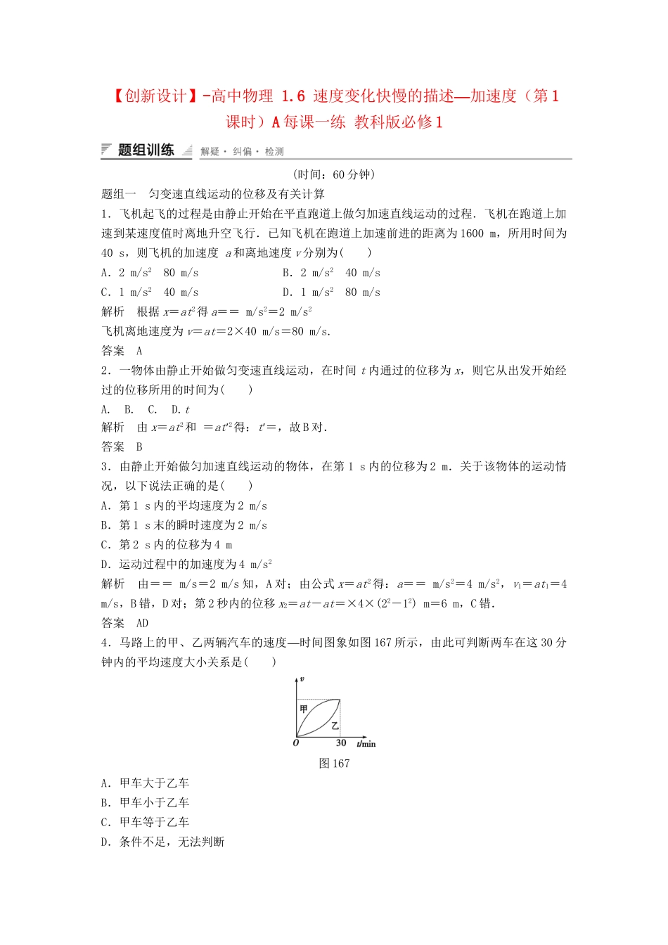 高中物理 1.6 速度变化快慢的描述—加速度（第1课时）每课一练 教科版必修1_第1页