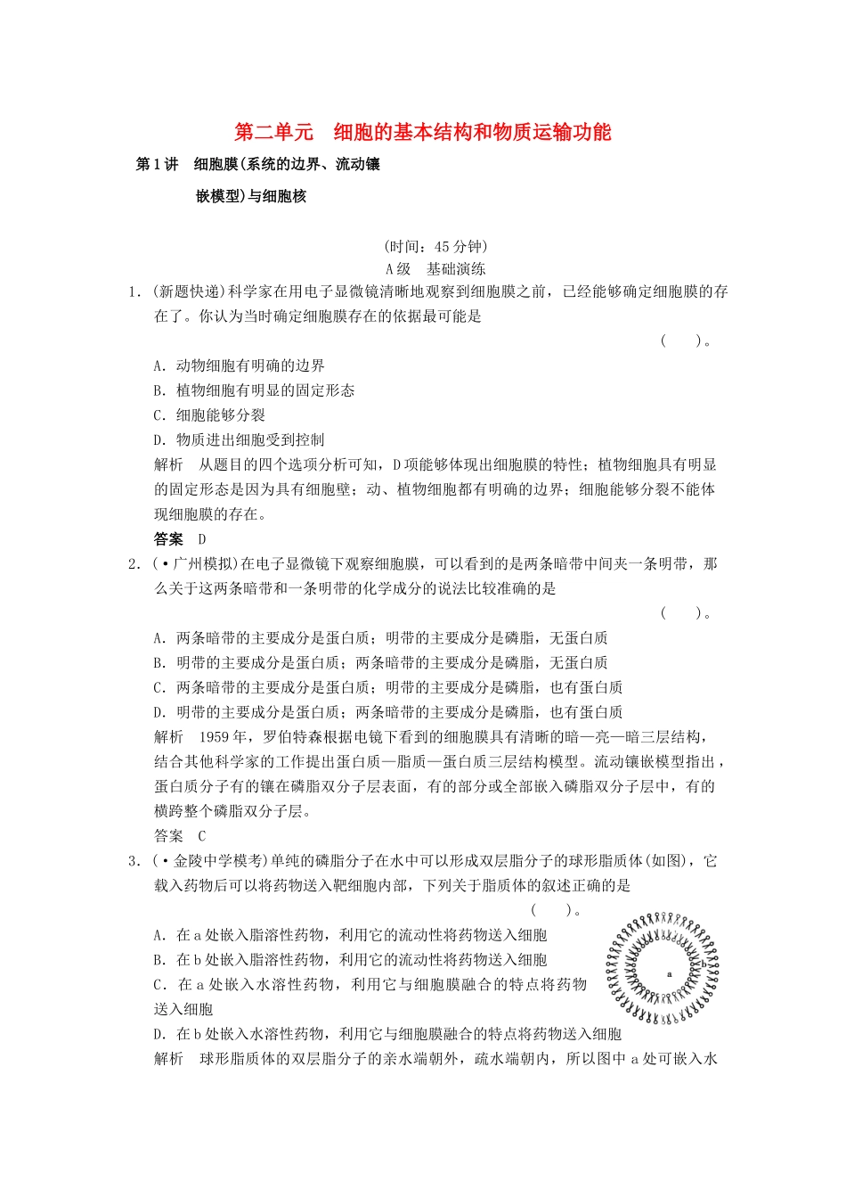 高考生物一轮复习 1-2-1 细胞膜(系统的边界、流动镶限时训练_第1页