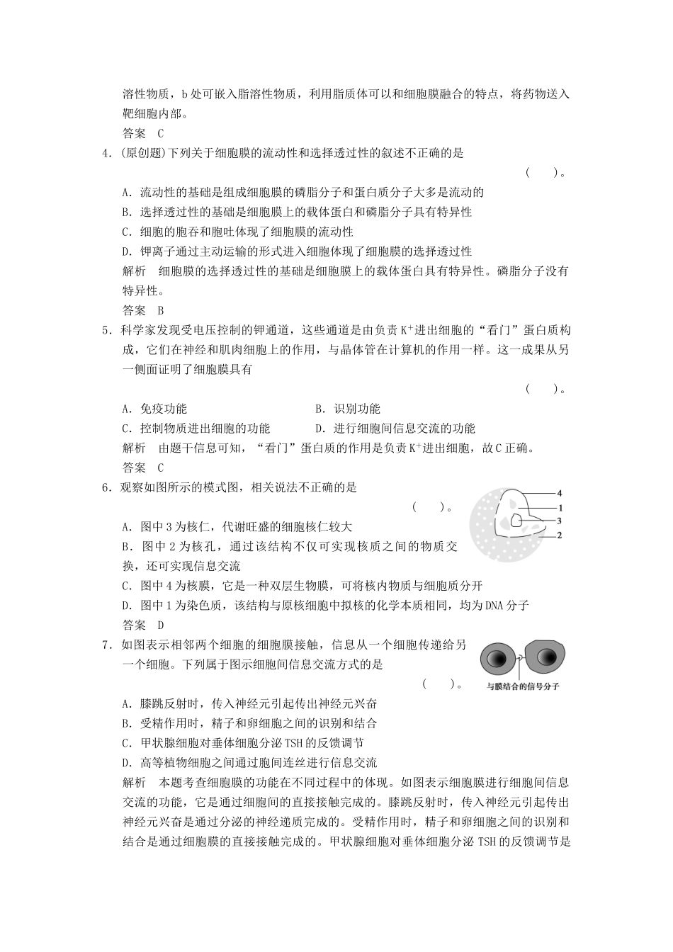 高考生物一轮复习 1-2-1 细胞膜(系统的边界、流动镶限时训练_第2页