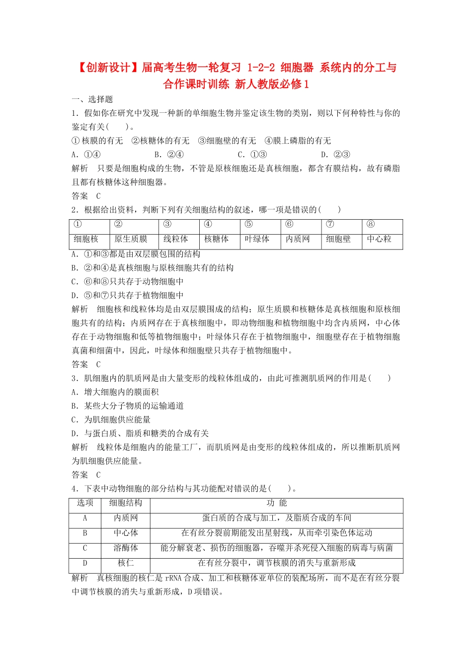 高考生物一轮复习 1-2-2 细胞器 系统内的分工与合作课时训练 新人教版必修1_第1页