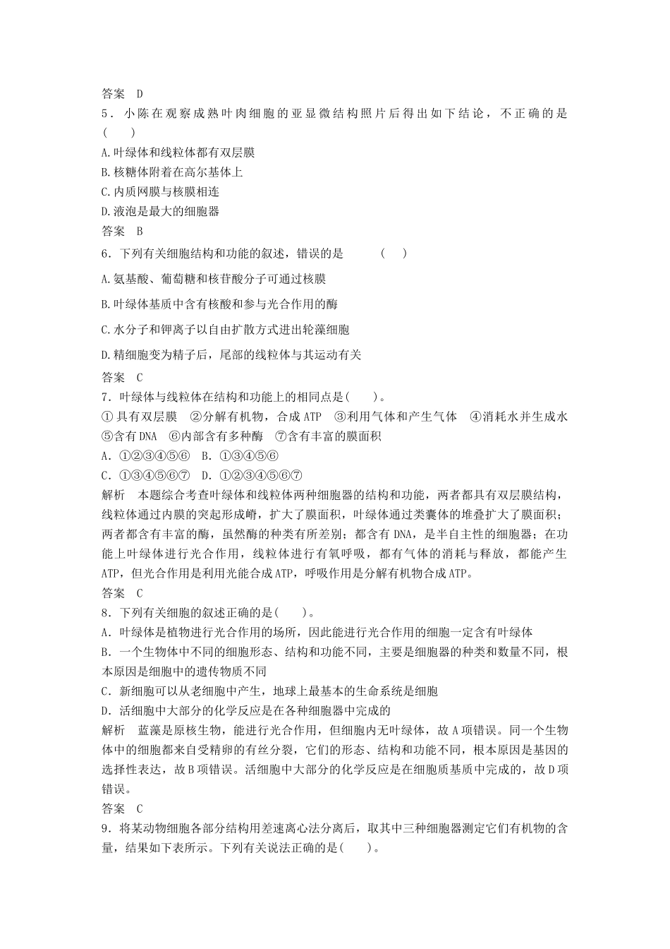高考生物一轮复习 1-2-2 细胞器 系统内的分工与合作课时训练 新人教版必修1_第2页