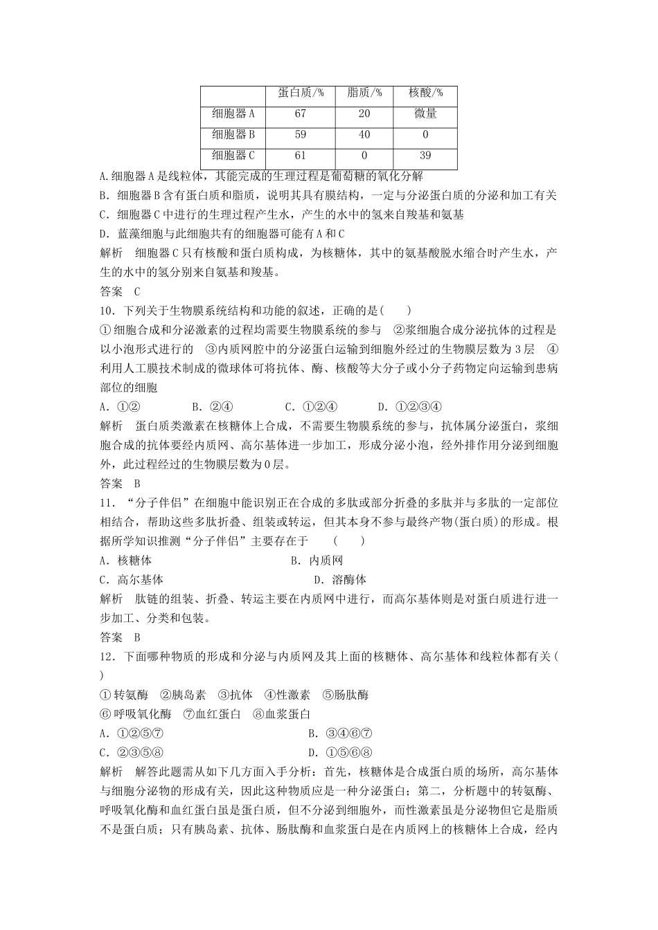 高考生物一轮复习 1-2-2 细胞器 系统内的分工与合作课时训练 新人教版必修1_第3页