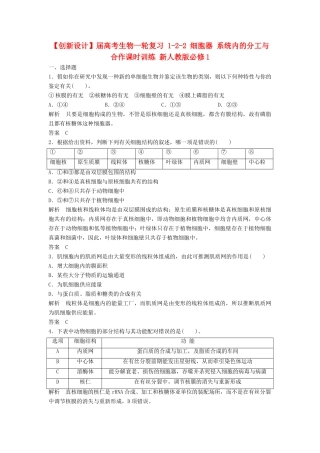 高考生物一轮复习 1-2-2 细胞器 系统内的分工与合作课时训练 新人教版必修1