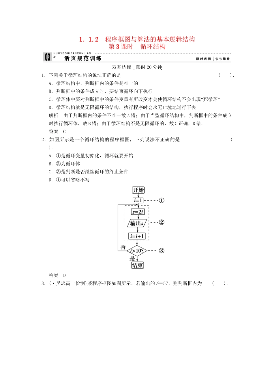 高考数学 112第3课时循环结构配套训练 新人教A版必修3_第1页