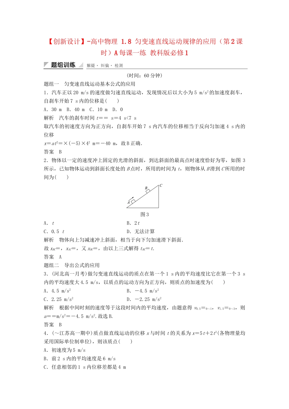 高中物理 1.8 匀变速直线运动规律的应用（第2课时）每课一练 教科版必修1_第1页