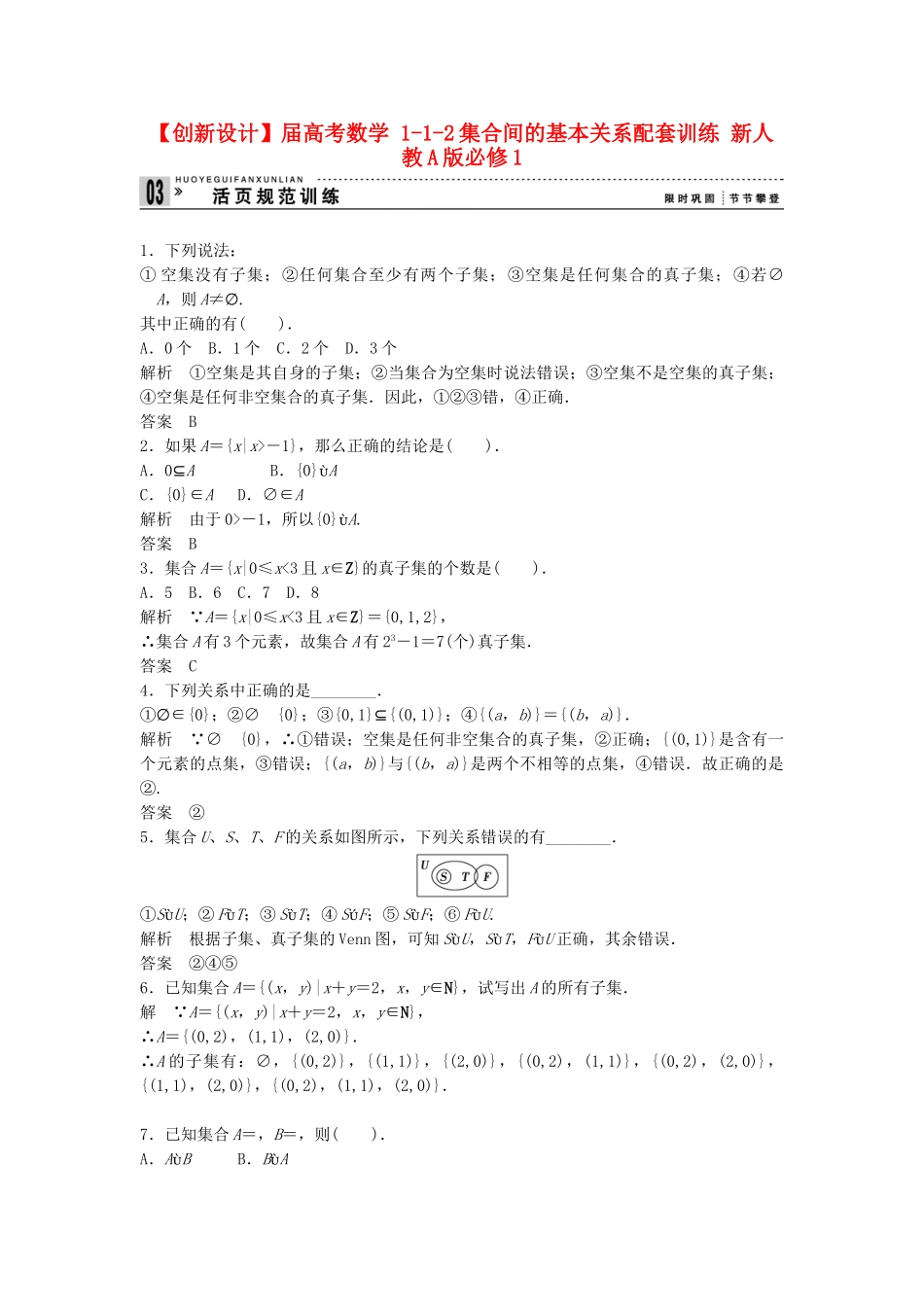 高考数学 112集合间的基本关系配套训练 新人教A版必修1_第1页