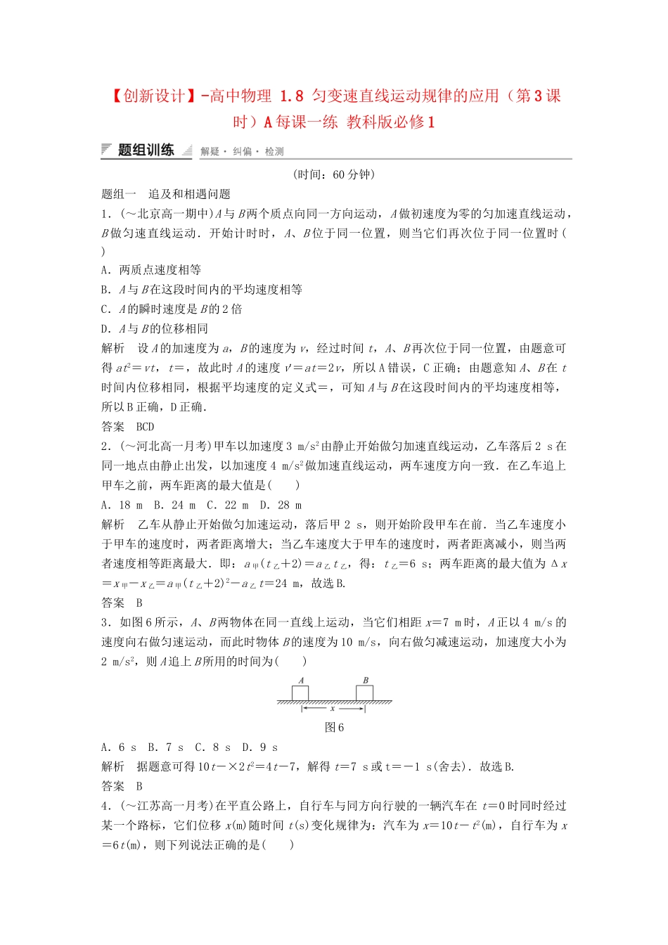 高中物理 1.8 匀变速直线运动规律的应用（第3课时）每课一练 教科版必修1_第1页