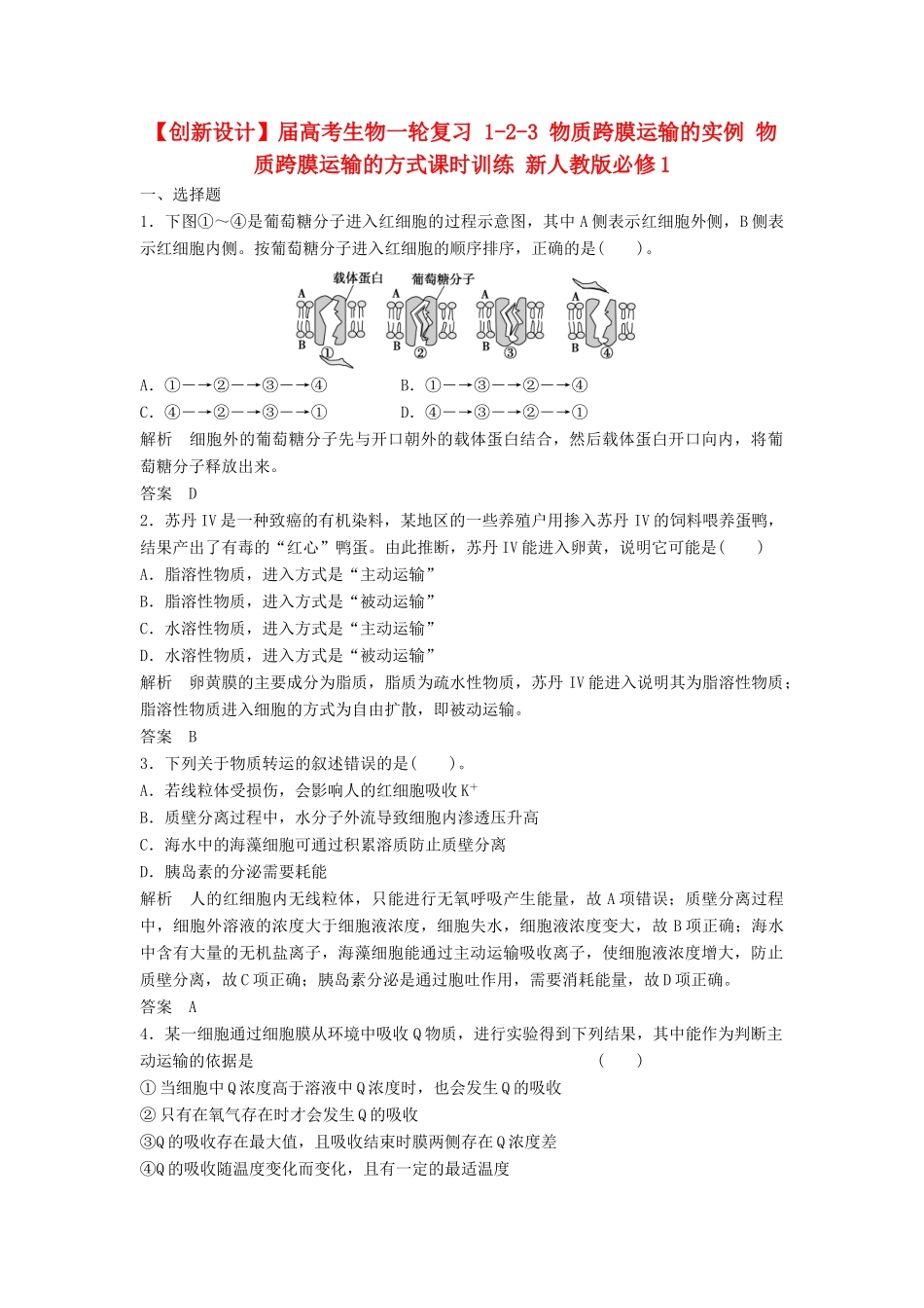 高考生物一轮复习 1-2-3 物质跨膜运输的实例 物质跨膜运输的方式课时训练 新人教版必修1_第1页