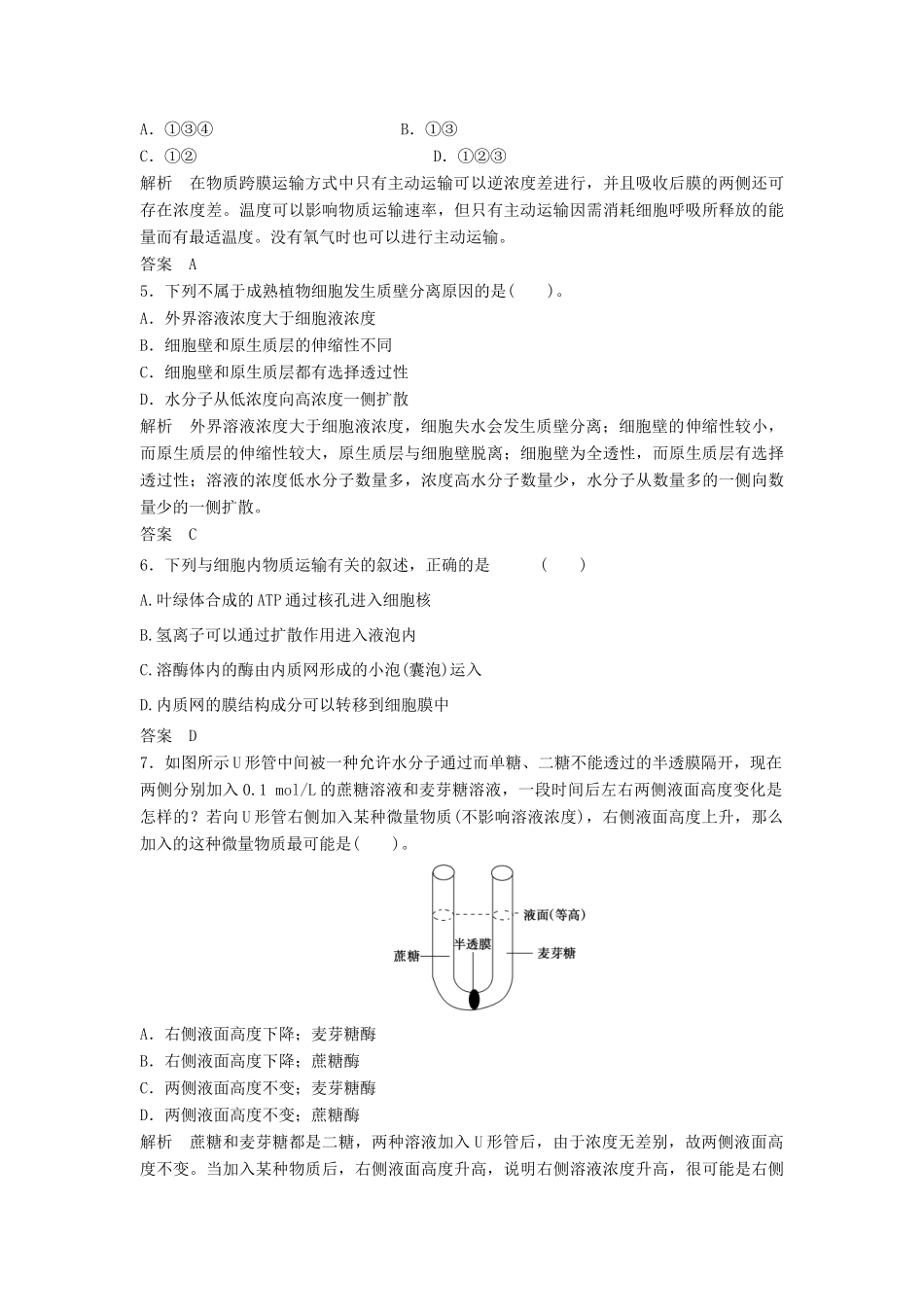 高考生物一轮复习 1-2-3 物质跨膜运输的实例 物质跨膜运输的方式课时训练 新人教版必修1_第2页