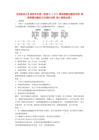 高考生物一轮复习 1-2-3 物质跨膜运输的实例 物质跨膜运输的方式课时训练 新人教版必修1
