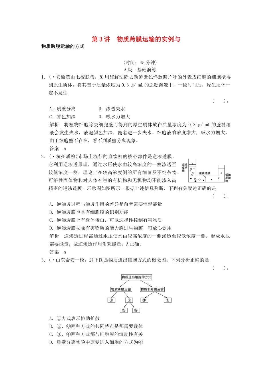 高考生物一轮复习 1-2-3 物质跨膜运输的实例与物质跨膜运输的方式限时训练_第1页