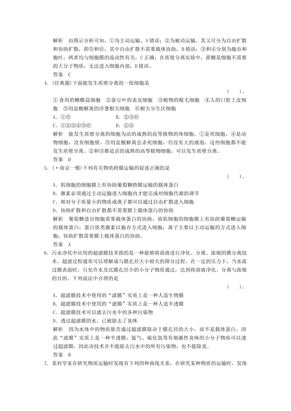 高考生物一轮复习 1-2-3 物质跨膜运输的实例与物质跨膜运输的方式限时训练_第2页