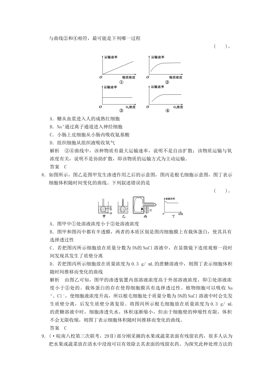 高考生物一轮复习 1-2-3 物质跨膜运输的实例与物质跨膜运输的方式限时训练_第3页