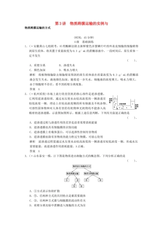 高考生物一轮复习 1-2-3 物质跨膜运输的实例与物质跨膜运输的方式限时训练