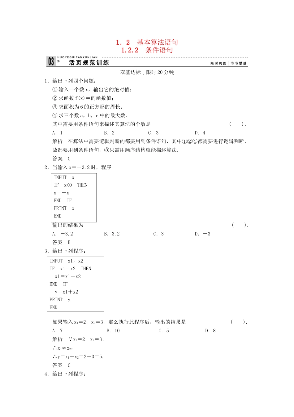 高考数学 122条件语句配套训练 新人教A版必修3_第1页