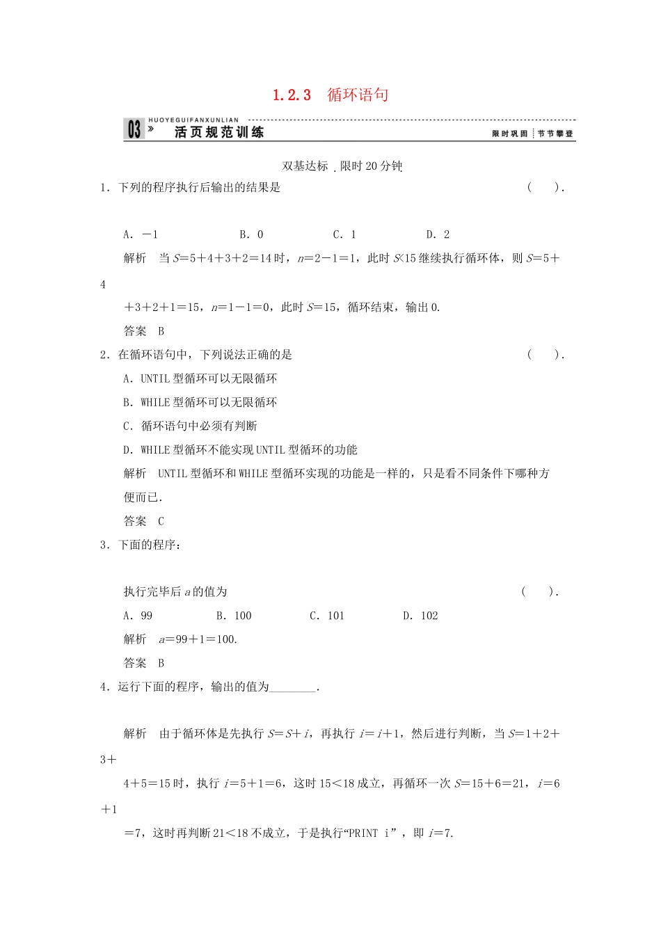 高考数学 123循环语句配套训练 新人教A版必修3_第1页
