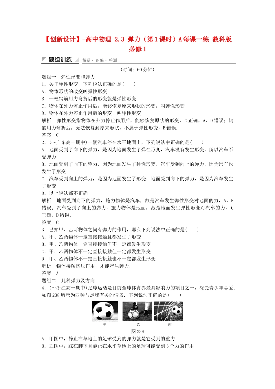 高中物理 2.3 弹力（第1课时）每课一练 教科版必修1_第1页