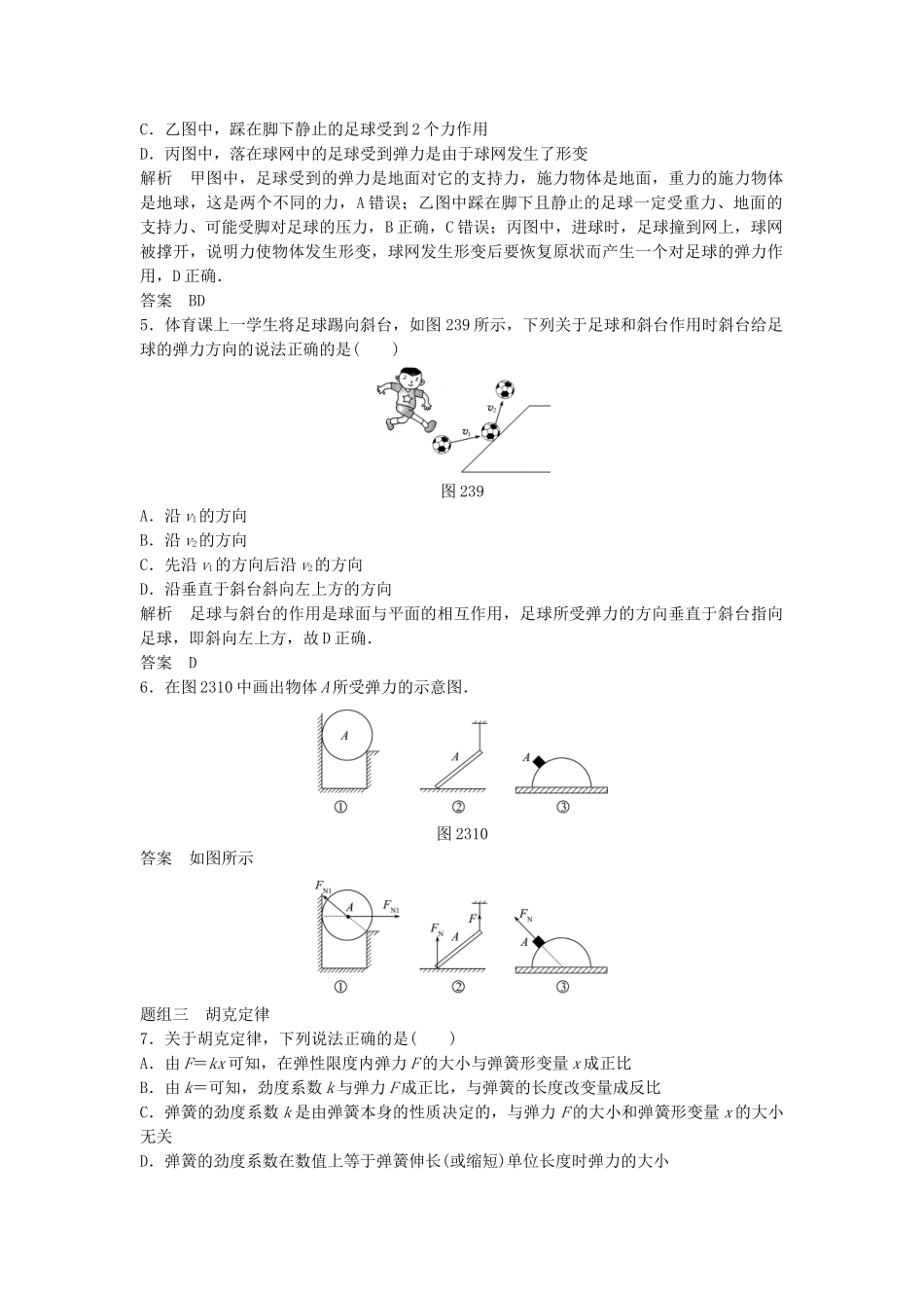 高中物理 2.3 弹力（第1课时）每课一练 教科版必修1_第2页